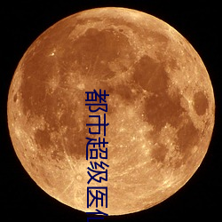 都市超級醫仙