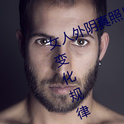 Ů人外阴真照片与7状:颜色变化规律