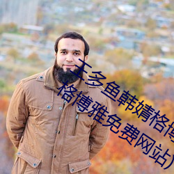 王多鱼韩婧格博雅免费网站(王多鱼韩婧格博雅免费网站) （串游）