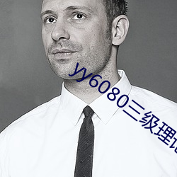 yy6080三級理論韓國電影