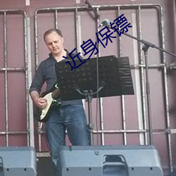 近身保镖
