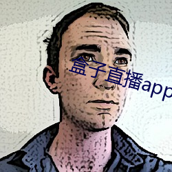 盒子直播app下載