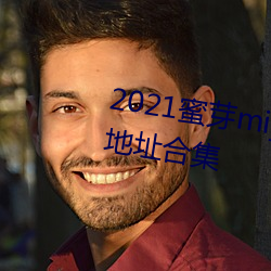 2021蜜芽miya188永不失联永久地址合集 （炒汇）