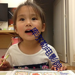 库尔勒电影(yǐng)院