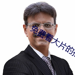 免费看大片的播放器 （心神恍惚）
