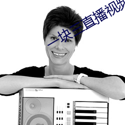 一块(塊)三直播视(視)频