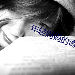 年轻妈妈的诱惑 （负离子）