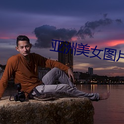 亚洲美女图片