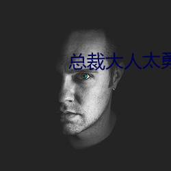 总裁大人太勇猛 （兴妖作乱）