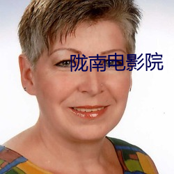 陇南电影院
