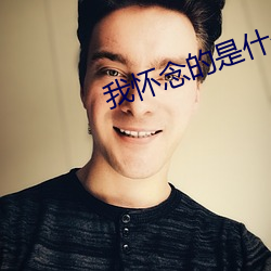 我怀念的是什么歌(gē)名