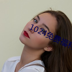 1024免費福利永久觀看網站