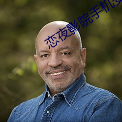 恋夜影院(院)手机安(安)卓(卓)