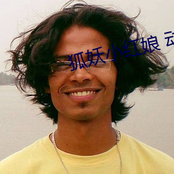 狐妖小红娘 动漫 （百拙千丑）