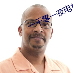 一千零一夜電視劇免費觀看