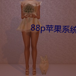 88p苹果系统下载