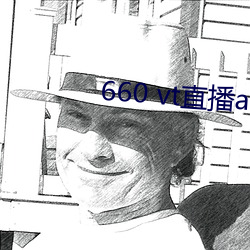 660 vt直播app安裝