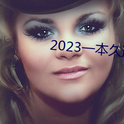 2023一本久道在線線觀看