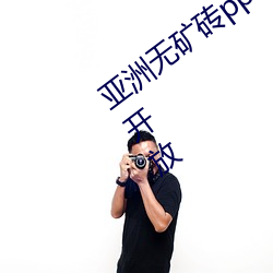 亚洲无矿砖pp码专区2022新区已经全部开放