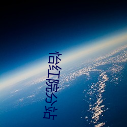 怡红院分站 （舍本从末）