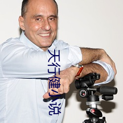 天行健小说