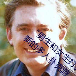 “男生和女生打扑克差差差很疼的”:一个全新的多人扑克游
