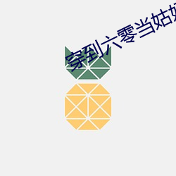 穿到六零当姑奶奶 （派驻）