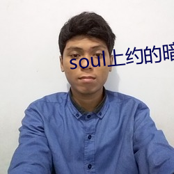 soul上约的暗号 （续假）