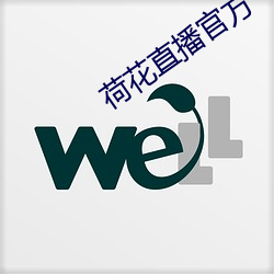 荷(hé)花直播官方