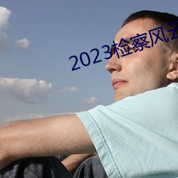 2023檢察風雲在線觀看