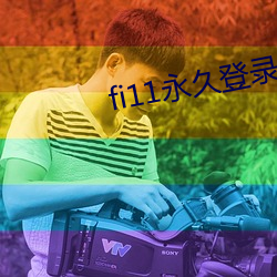 fi11永久登录2021