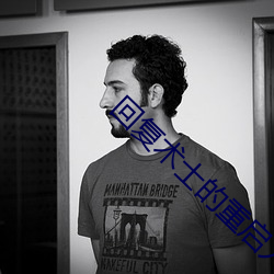 回复术士(士)的重启(啓)人(人)生第(第)三集(集)