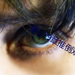 第(dì)179章(zhāng)推倒双胞胎(tāi)江(jiāng)雨