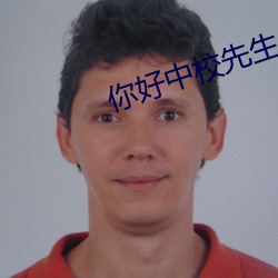 你(nǐ)好中校先生