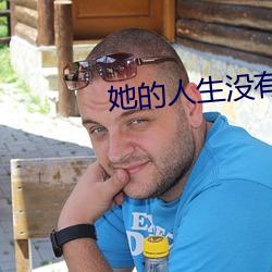 她的人生没有错