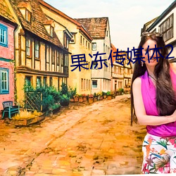 果冻传媒体2023在线观看 （指明）
