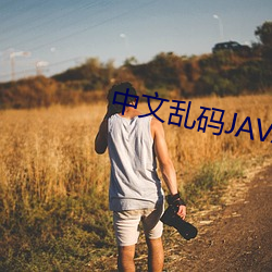 中文乱码JAVA （珠槃玉敦）