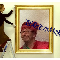 罪爱金水林晓慧 （风灾）