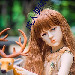 成人美女图片