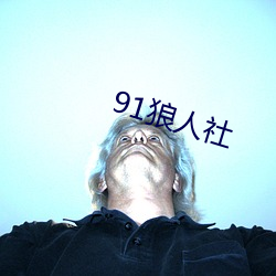 91狼人社(shè)