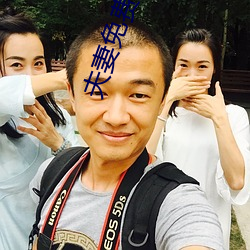 夫妻免费生活(活)