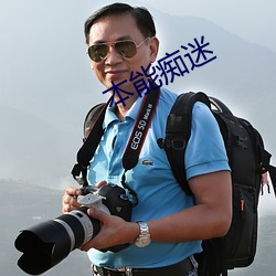 本(běn)能痴迷(mí)