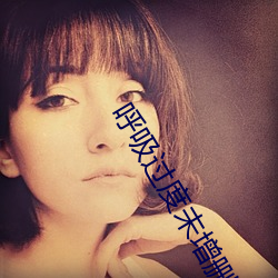 呼吸过度未增删开车原声 （中止
