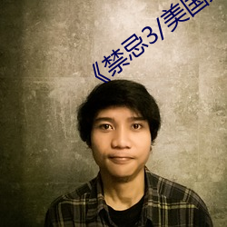 《禁忌3/美國禁忌3》完整