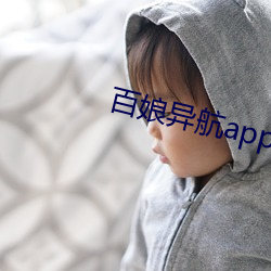 百娘异(yì)航app下载