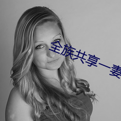 全族共享一妻 （休戚相关）