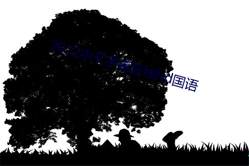 2012中文字幕在線hd國語