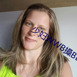 少妇WWB搡BBBB搡BBBB （入境问俗）
