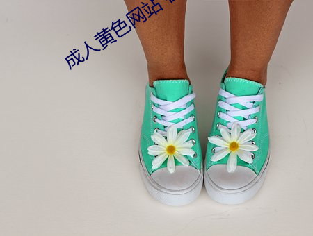 成人黄色网站 在线视频