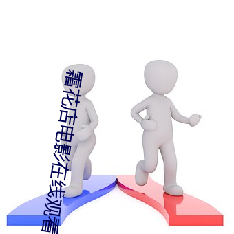霜花店電影在線觀看免費國